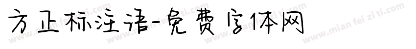 方正标注语字体转换