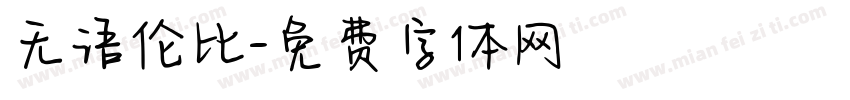 无语伦比字体转换