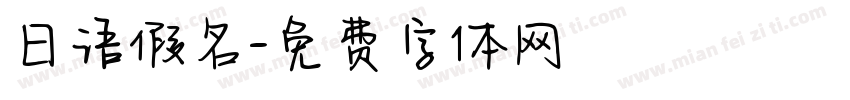 日语假名字体转换
