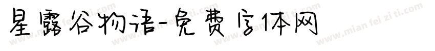 星露谷物语字体转换