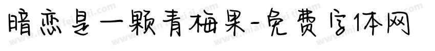 暗恋是一颗青梅果字体转换