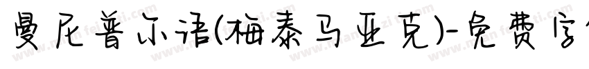 曼尼普尔语(梅泰马亚克)字体转换