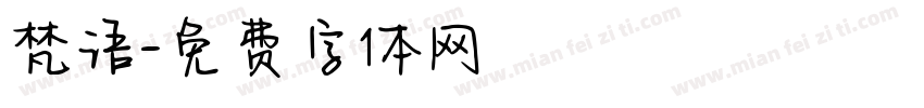 梵语字体转换