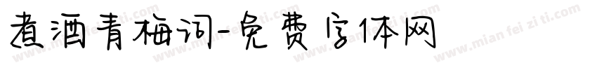 煮酒青梅词字体转换