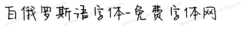 白俄罗斯语字体字体转换