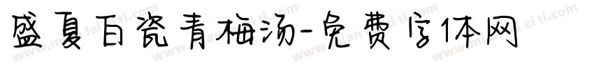盛夏白瓷青梅汤字体转换
