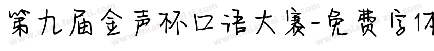 第九届金声杯口语大赛字体转换