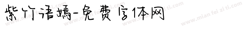 紫竹语嫣字体转换