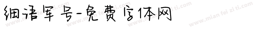 细语军号字体转换