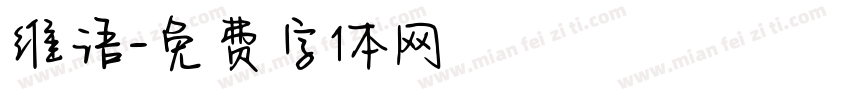 维语字体转换