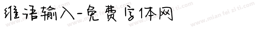 维语输入字体转换