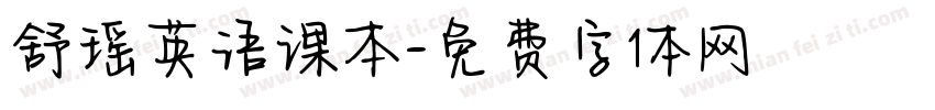 舒瑶英语课本字体转换