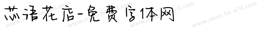 芯语花店字体转换