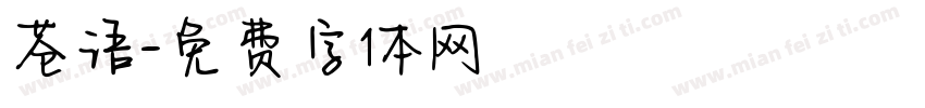苍语字体转换