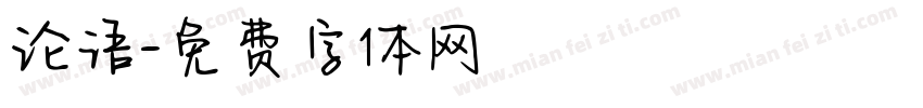 论语字体转换
