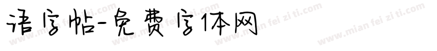 语字帖字体转换