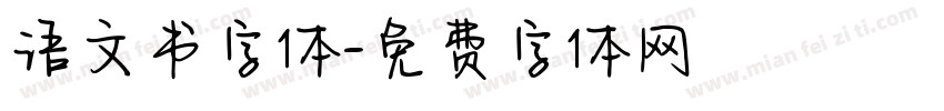 语文书字体字体转换
