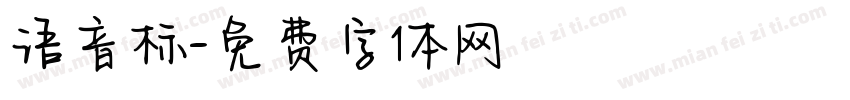 语音标字体转换