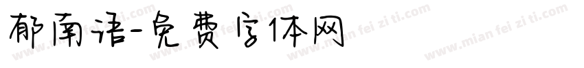 郁南语字体转换