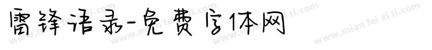 雷锋语录字体转换