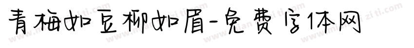 青梅如豆柳如眉字体转换