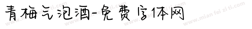 青梅气泡酒字体转换