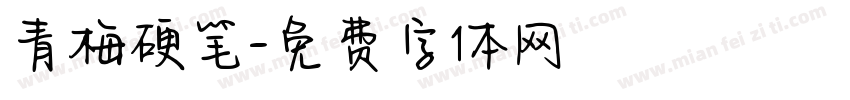 青梅硬笔字体转换