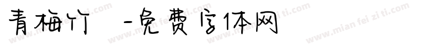 青梅竹馬字体转换