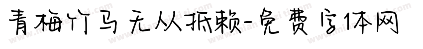 青梅竹马无从抵赖字体转换