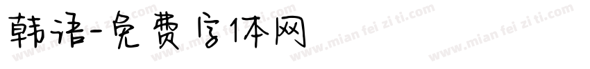 韩语字体转换