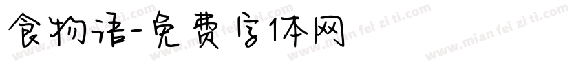 食物语字体转换