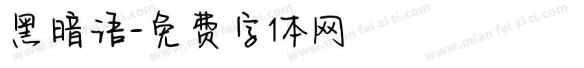 黑暗语字体转换