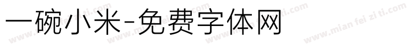 一碗小米字体转换