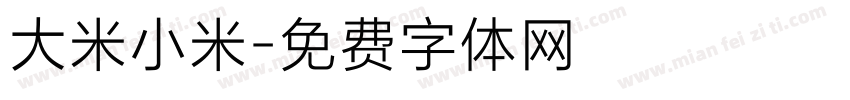 大米小米字体转换