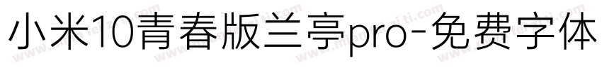 小米10青春版兰亭pro字体转换