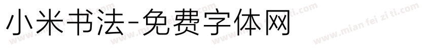 小米书法字体转换