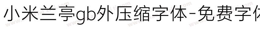 小米兰亭gb外压缩字体字体转换