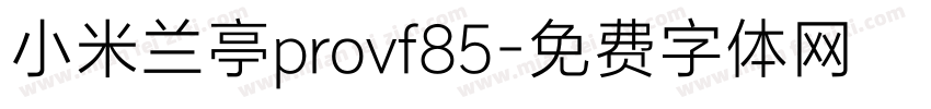 小米兰亭provf85字体转换