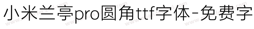 小米兰亭pro圆角ttf字体字体转换