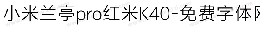 小米兰亭pro红米K40字体转换