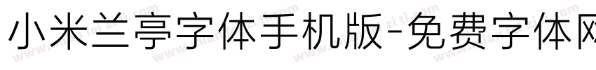 小米兰亭字体手机版字体转换