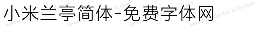 小米兰亭简体字体转换