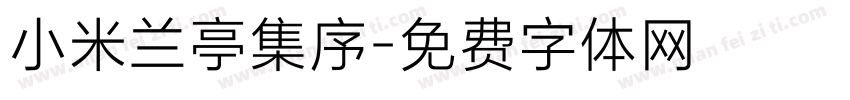 小米兰亭集序字体转换