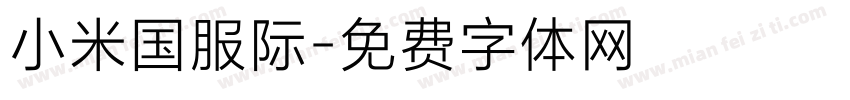 小米国服际字体转换