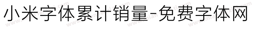 小米字体累计销量字体转换