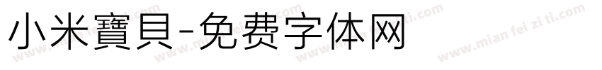 小米寶貝字体转换
