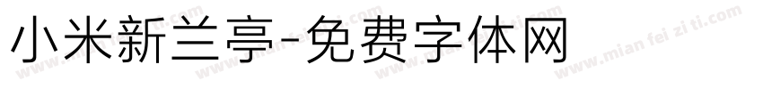 小米新兰亭字体转换