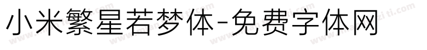 小米繁星若梦体字体转换