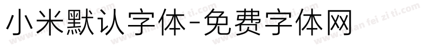 小米默认字体字体转换