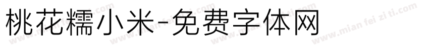 桃花糯小米字体转换